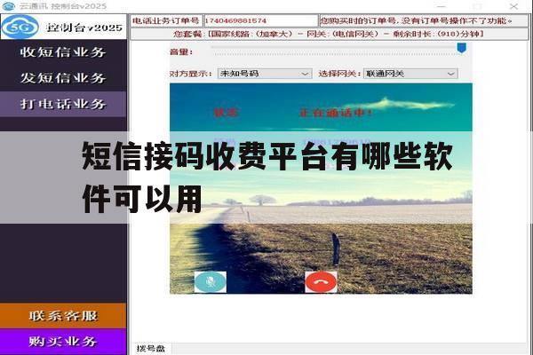 短信接码收费平台有哪些软件可以用 短信接码收费平台有哪些软件可以用