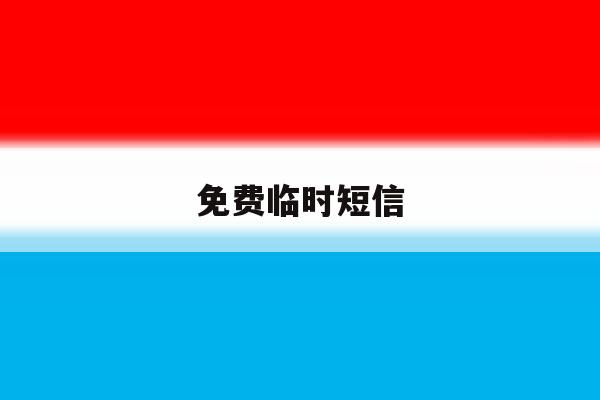 免费临时短信 免费临时短信