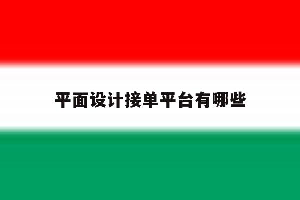 平面设计接单平台有哪些 平面设计接单平台有哪些