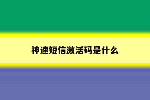 神速短信激活码是什么 神速短信激活码是什么
