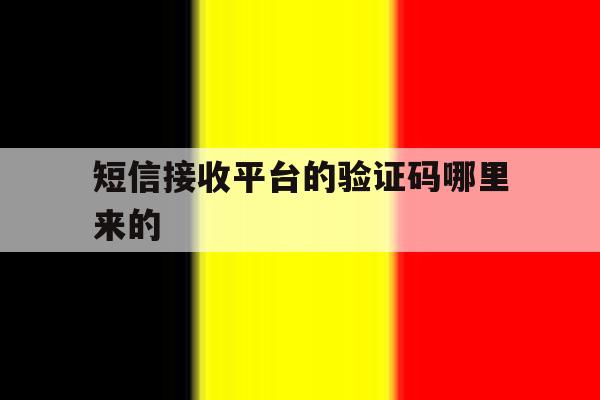 短信接收平台的验证码哪里来的 短信接收平台的验证码哪里来的