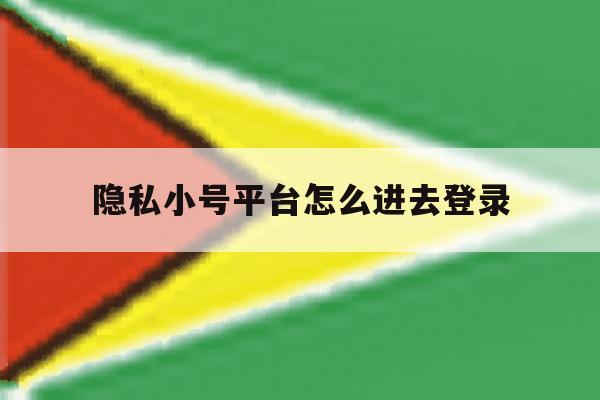 隐私小号平台怎么进去登录 隐私小号平台怎么进去登录