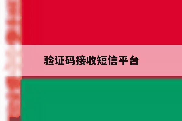 验证码接收短信平台 验证码接收短信平台