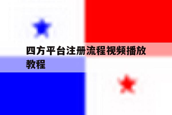 四方平台注册流程视频播放教程