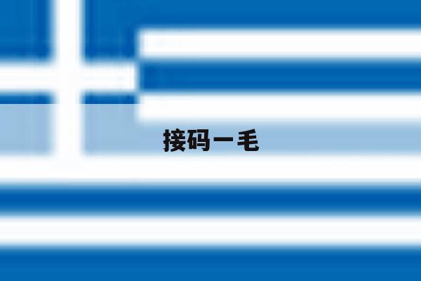接码一毛 接码一毛
