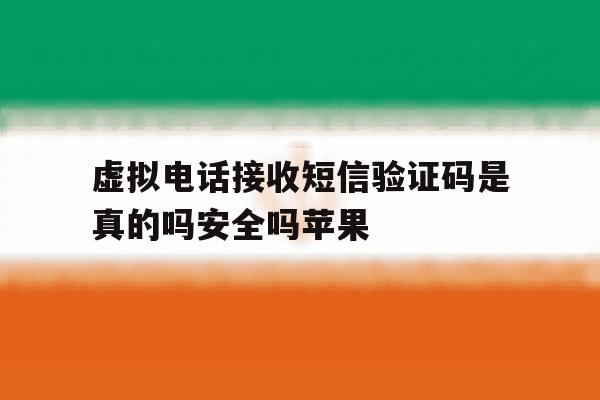 虚拟电话接收短信验证码是真的吗安全吗苹果 虚拟电话接收短信验证码是真的吗安全吗苹果