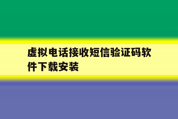 虚拟电话接收短信验证码软件下载安装 虚拟电话接收短信验证码软件下载安装