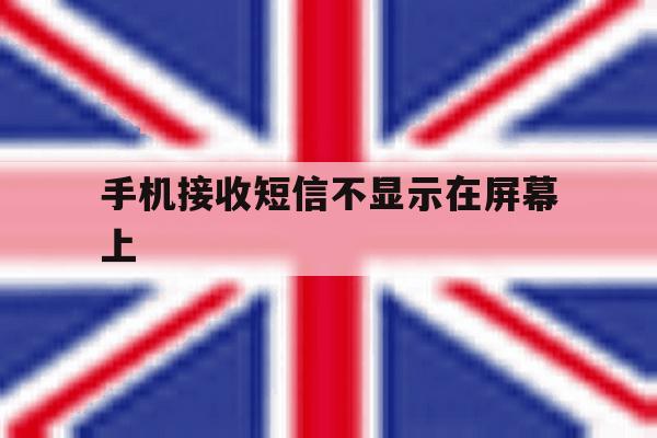 手机接收短信不显示在屏幕上 手机接收短信不显示在屏幕上