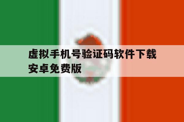 虚拟手机号验证码软件下载安卓免费版的简单介绍 虚拟手机号验证码软件下载安卓免费版的简单介绍