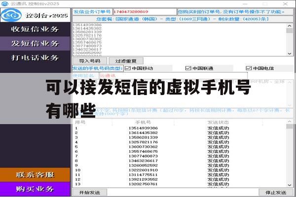 可以接发短信的虚拟手机号有哪些 可以接发短信的虚拟手机号有哪些