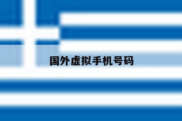国外虚拟手机号码 国外虚拟手机号码
