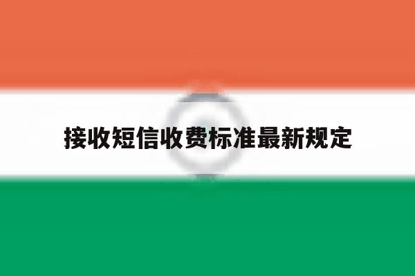 接收短信收费标准最新规定 接收短信收费标准最新规定