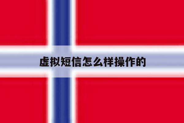 虚拟短信怎么样操作的 虚拟短信怎么样操作的