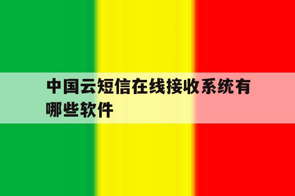 中国云短信在线接收系统有哪些软件 中国云短信在线接收系统有哪些软件