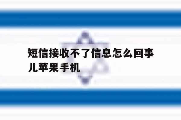 短信接收不了信息怎么回事儿苹果手机 短信接收不了信息怎么回事儿苹果手机