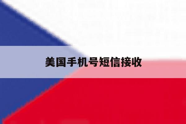 美国手机号短信接收 美国手机号短信接收