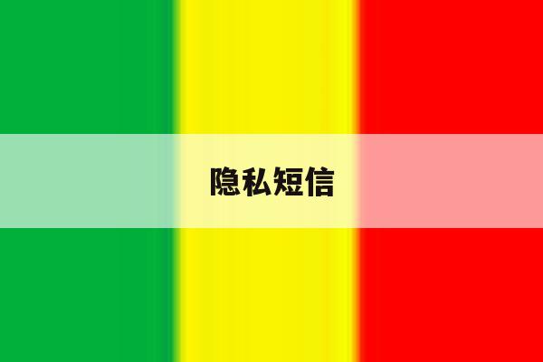 隐私短信 隐私短信