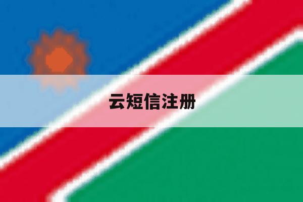 云短信注册 云短信注册