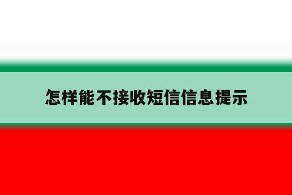 怎样能不接收短信信息提示 怎样能不接收短信信息提示