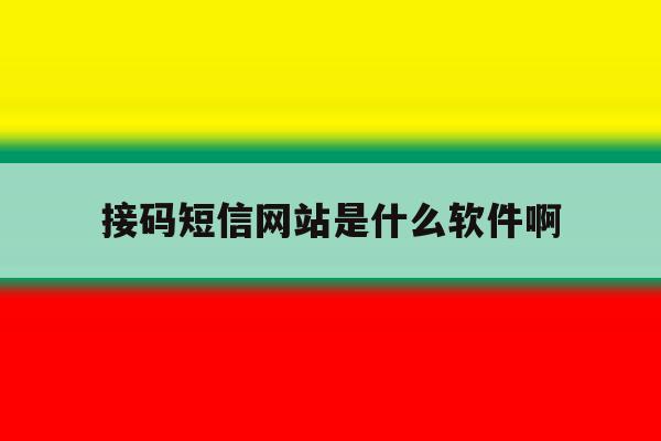 接码短信网站是什么软件啊 接码短信网站是什么软件啊