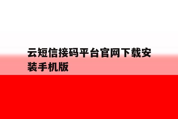 包含云短信接码平台官网下载安装手机版的词条 包含云短信接码平台官网下载安装手机版的词条