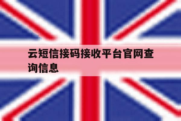 云短信接码接收平台官网查询信息 云短信接码接收平台官网查询信息