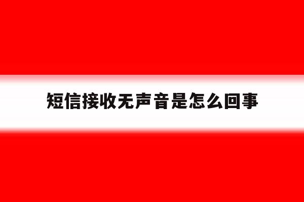 短信接收无声音是怎么回事 短信接收无声音是怎么回事