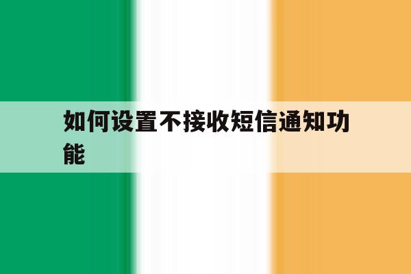 如何设置不接收短信通知功能 如何设置不接收短信通知功能