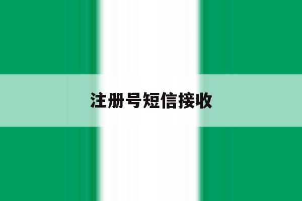 注册号短信接收 注册号短信接收