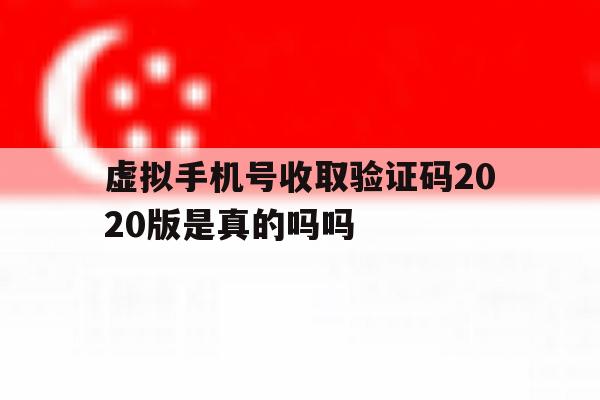 虚拟手机号收取验证码2020版是真的吗吗 虚拟手机号收取验证码2020版是真的吗吗