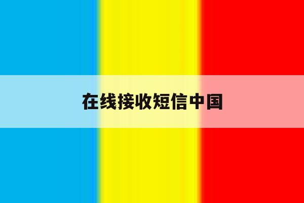 在线接收短信中国 在线接收短信中国