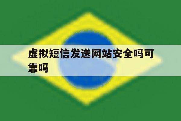 包含虚拟短信发送网站安全吗可靠吗的词条 包含虚拟短信发送网站安全吗可靠吗的词条