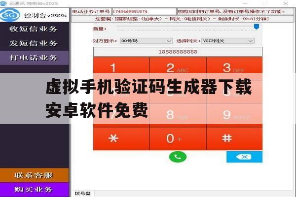 虚拟手机验证码生成器下载安卓软件免费 虚拟手机验证码生成器下载安卓软件免费