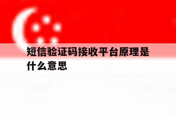 短信验证码接收平台原理是什么意思 短信验证码接收平台原理是什么意思