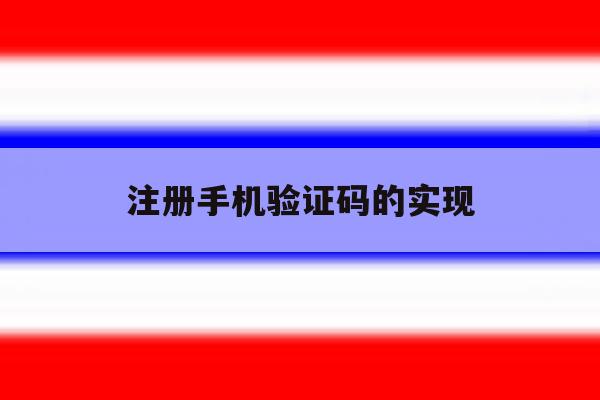 注册手机验证码的实现 注册手机验证码的实现
