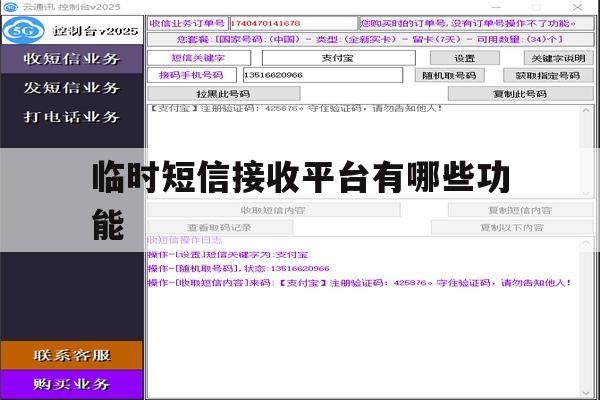 临时短信接收平台有哪些功能 临时短信接收平台有哪些功能