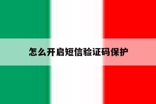 怎么开启短信验证码保护 怎么开启短信验证码保护