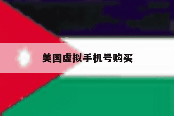 美国虚拟手机号购买 美国虚拟手机号购买
