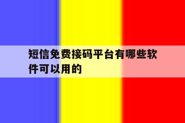 短信免费接码平台有哪些软件可以用的 短信免费接码平台有哪些软件可以用的