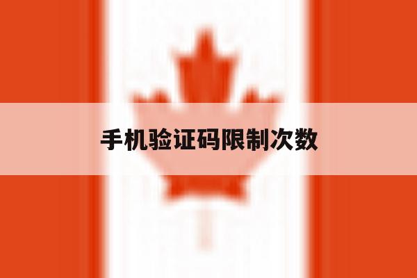 手机验证码限制次数 手机验证码限制次数