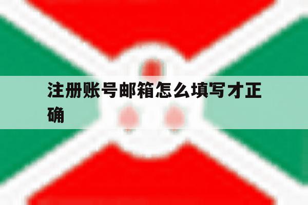 注册账号邮箱怎么填写才正确