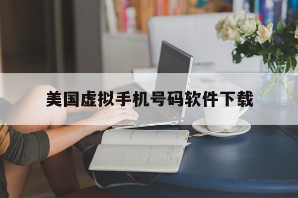 美国虚拟手机号码软件下载 美国虚拟手机号码软件下载