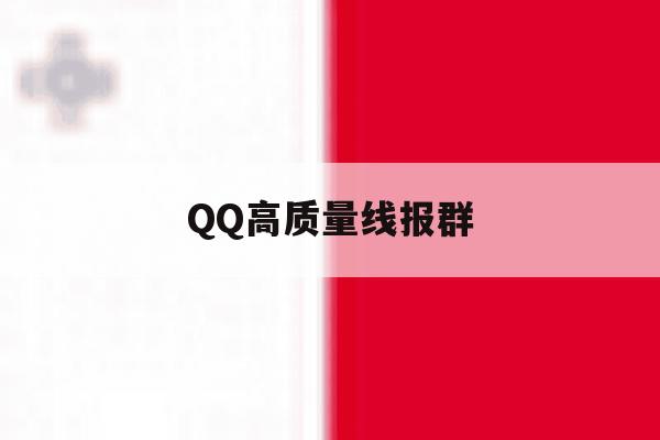 QQ高质量线报群 QQ高质量线报群