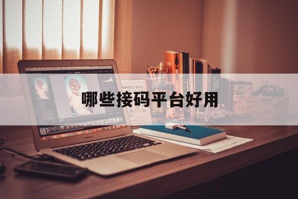 哪些接码平台好用 哪些接码平台好用
