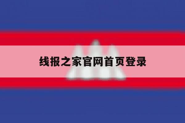 线报之家官网首页登录 线报之家官网首页登录