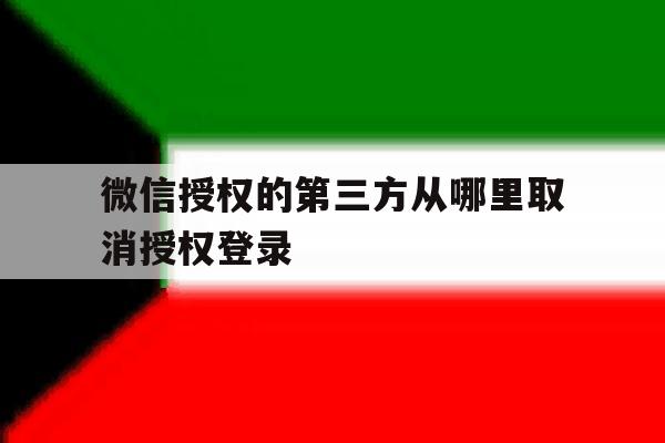 微信授权的第三方从哪里取消授权登录