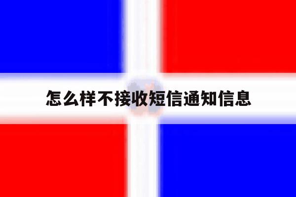 怎么样不接收短信通知信息 怎么样不接收短信通知信息