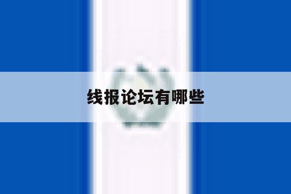 线报论坛有哪些 线报论坛有哪些