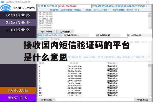 接收国内短信验证码的平台是什么意思 接收国内短信验证码的平台是什么意思
