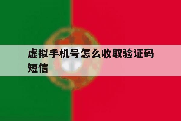 虚拟手机号怎么收取验证码短信 虚拟手机号怎么收取验证码短信